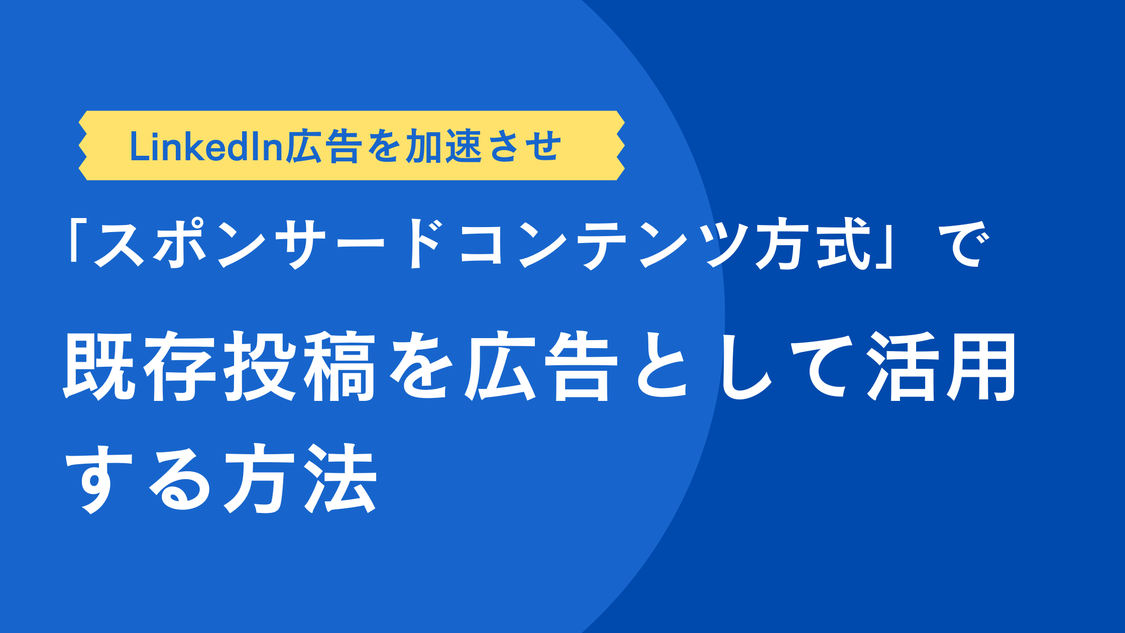 LinkedIn広告「スポンサードコンテンツ方式」で既存投稿を広告として活用する方法